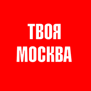 Твоя Москва – Русское Радио