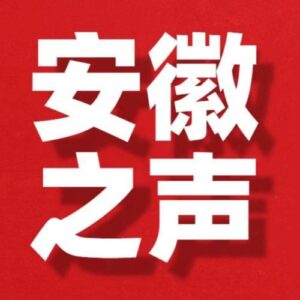安徽综合广播 高清