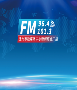 抚州新闻综合广播