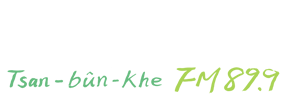 曾文溪廣播電台