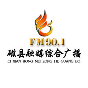 磁县融媒综合广播