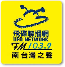 飛碟聯播網 南台灣之聲