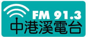 飛碟聯播網 苗栗中港溪