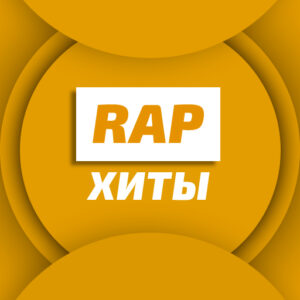 Unistar - Rap-хиты