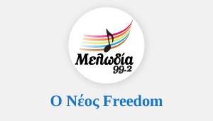 Ο νέος Freedom