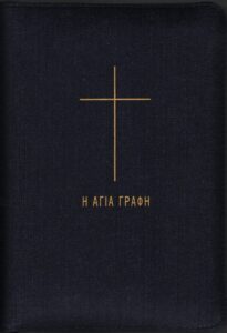 Ορθοδοξία – Γραφή