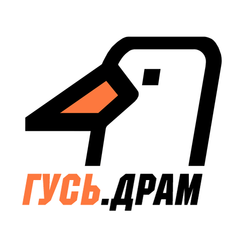 ГУСЬ.Драм