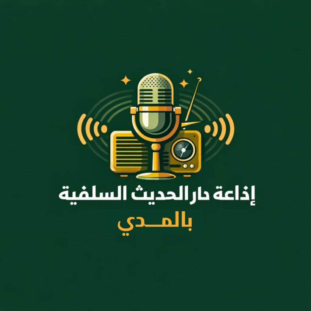دار الحديث السلفية بالمدي