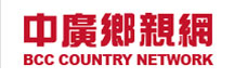 中廣鄉親網