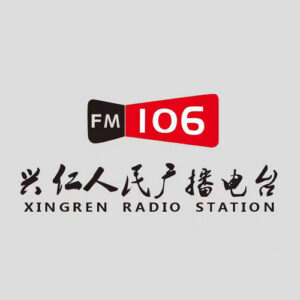 兴仁广播