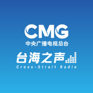 台海之聲