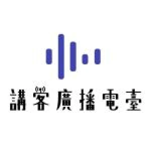 講客廣播電台